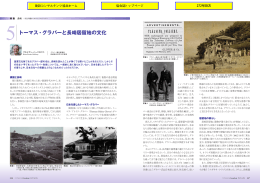 5トーマス・グラバーと長崎居留地の文化