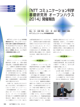 「NTT コミュニケーション科学 基礎研究所 オープンハウス 2014」開催報告