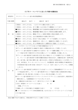 ビジネス・コンパクトに沿った今期の活動状況