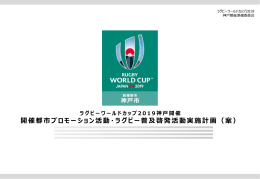 案 - ラグビーワールドカップ2019神戸開催