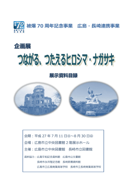 展示資料リスト - 広島市立図書館