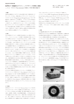 批評的かつ推論的なグラフィックデザインの研究と実践（村尾 雄太）