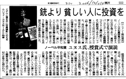「銃より貧しい人に投資を/平和賞 社会企業家に光」『朝日新聞』pdf=97KB