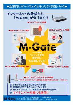 インターネットの脅威から 「M-Gate」が守ります!!