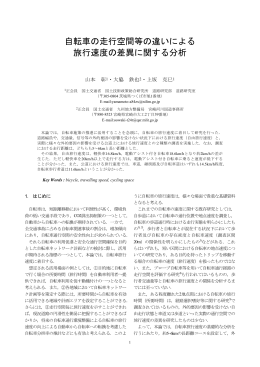 自転車の走行空間等の違いによる 旅行速度の差異に関する分析