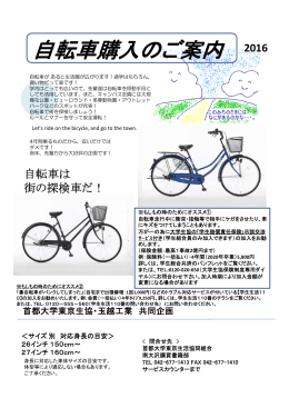自転車購入のご案内 - 大学生協東京事業連合