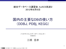 国内の主要なDBの使い方 （DDBJ, PDBj, KEGG）