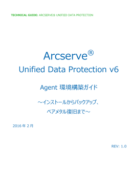 Arcserve UDP v6 Agent 環境構築ガイド(インストールからベアメタル