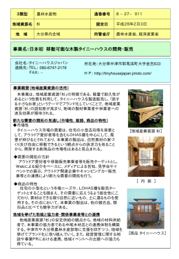 日本初 移動可能な木製タイニーハウスの開発・販売