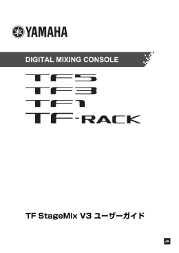 TF StageMix V3 ユーザーガイド