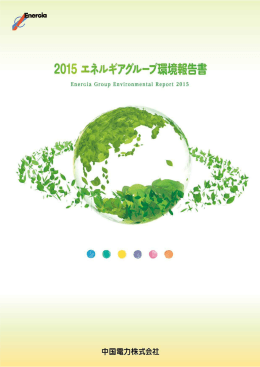 環境問題への積極的な取り組み 全体 （2015エネルギア