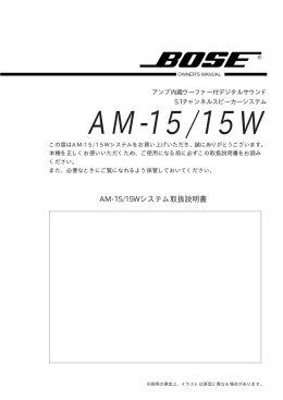 AM-15/15Wシステム取扱説明書