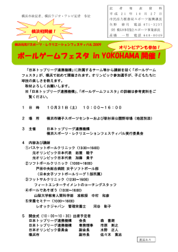 ボールゲームフェスタ in YOKOHAMA 開催！