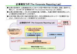企業報告ラボ（The Corporate Reporting Lab）