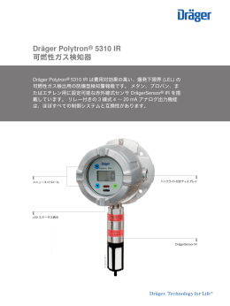 Dräger Polytron® 5310 IR 可燃性ガス検知器