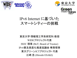 IPv6 Internet に基づいた スマートシティーの挑戦