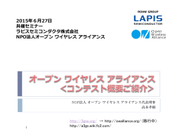 オープンワイヤレスアライアンス＜コンテスト概要ご紹介