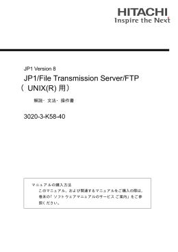 JP1/File Transmission Server/FTP（UNIX(R)用）