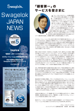 Swagelok Japan News Vol.5