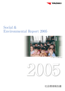 社会環境報告書 2005