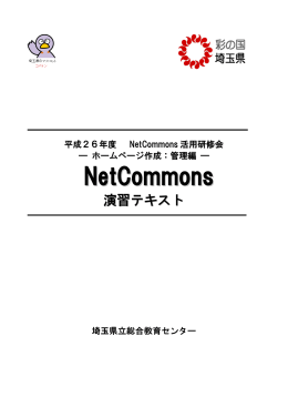 NetCommons - 埼玉県立総合教育センター