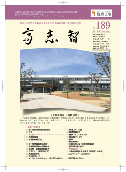 No.189(2015.09) - 関東信越税理士会 新潟県支部連合会