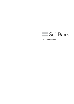 SoftBank 101P 取扱説明書