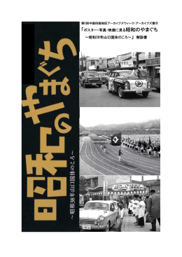 「ポスター・写真・映像に見る昭和のやまぐち ～昭和38年山口国体のころ