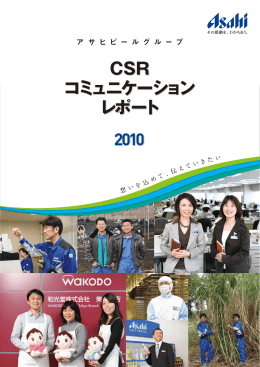 CSR コミュニケーション レポート 2010