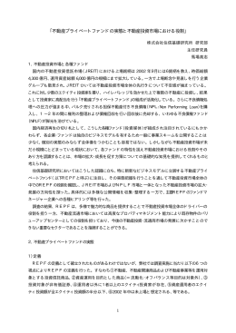 不動産プライベートファンドの実態調査 (PDF:31KB)