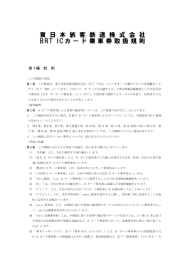 東日本旅客鉄道株式会社 BRT ICカード乗車券取扱規則