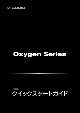 クイックスタートガイド • Oxygen Series - M