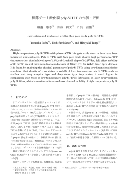 極薄ゲート酸化膜 poly-Si TFT の作製・評価