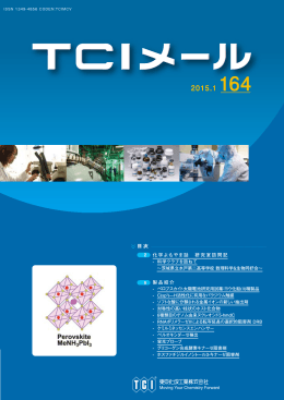 TCIメール No.164 | 東京化成工業株式会社