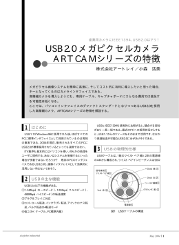 USB2.0 メガピクセルカメラ ARTCAMシリーズの特徴
