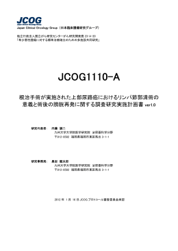 JCOG1110-A - 日本臨床腫瘍研究グループ（JCOG:Japan Clinical