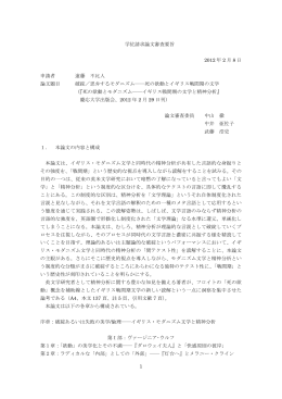 1 学位請求論文審査要旨 2012 年 2 月 8 日 申請者 遠藤 不比人 論文