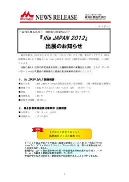 『ifia JAPAN 2012』出展のお知らせ