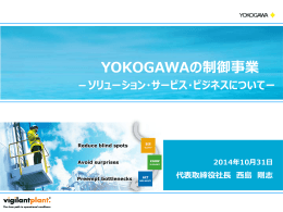 YOKOGAWAの制御事業 - ソリューション・サービス・ビジネス