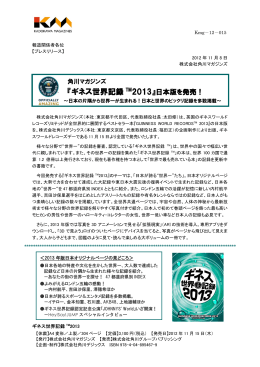 『ギネス世界記録TM2013』日本版を発売！〜日本の片隅から世界一が