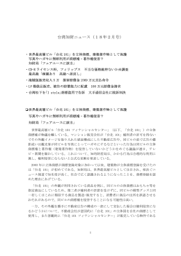 台湾知財ニュース（18年2月号）