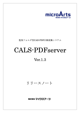 CALS-PDFserver Ver1.3.0.0 リリースノート