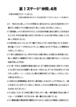 第 1 ステージ「仲間」4月