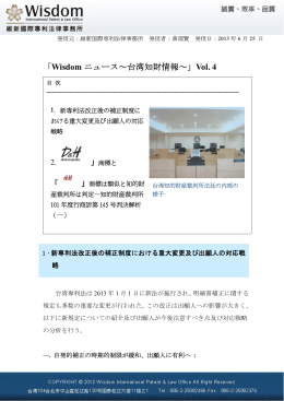 「Wisdom ニュース～台湾知財情報～」Vol. 4