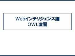 OWL演習資料
