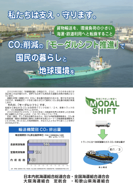 貨物輸送を、環境負荷の小さい 海運・鉄道利用へと転換すること