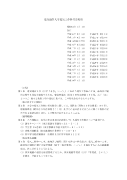 電気通信大学電気工作物保安規程(PDF:534KB)