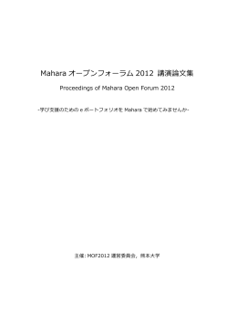 Maharaオープンフォーラム2012 講演論文集