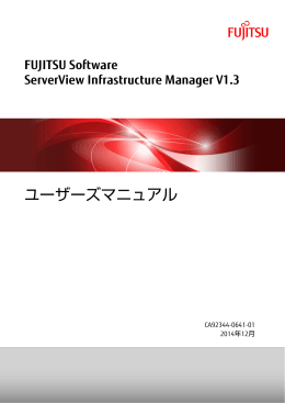 ServerView Infrastructure Manager V1.3 ユーザーズマニュアル