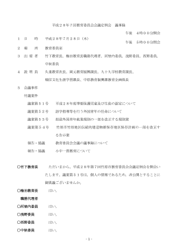 平成28年竹原市教育委員会第7回定例会【PDFファイル／258KB】